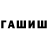 ГАШИШ хэш Ya Egorov